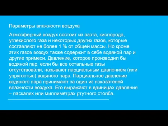 Параметры влажности воздуха Атмосферный воздух состоит из азота, кислорода, углекислого газа