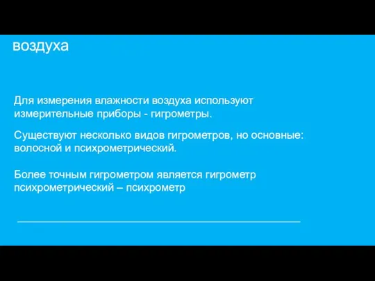 Приборы для измерения влажности воздуха Для измерения влажности воздуха используют измерительные