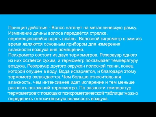 Принцип действия - Волос натянут на металлическую рамку. Изменение длины волоса