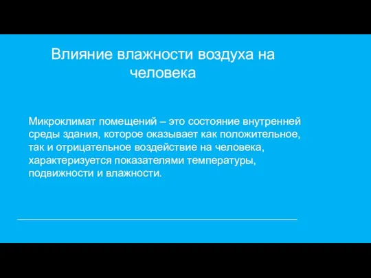 Влияние влажности воздуха на человека Микроклимат помещений – это состояние внутренней