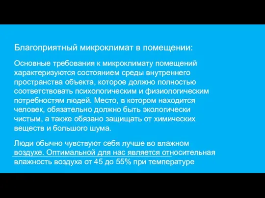 Благоприятный микроклимат в помещении: Основные требования к микроклимату помещений характеризуются состоянием