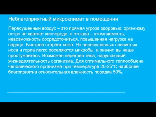 Неблагоприятный микроклимат в помещении Пересушенный воздух – это прямая угроза здоровью: