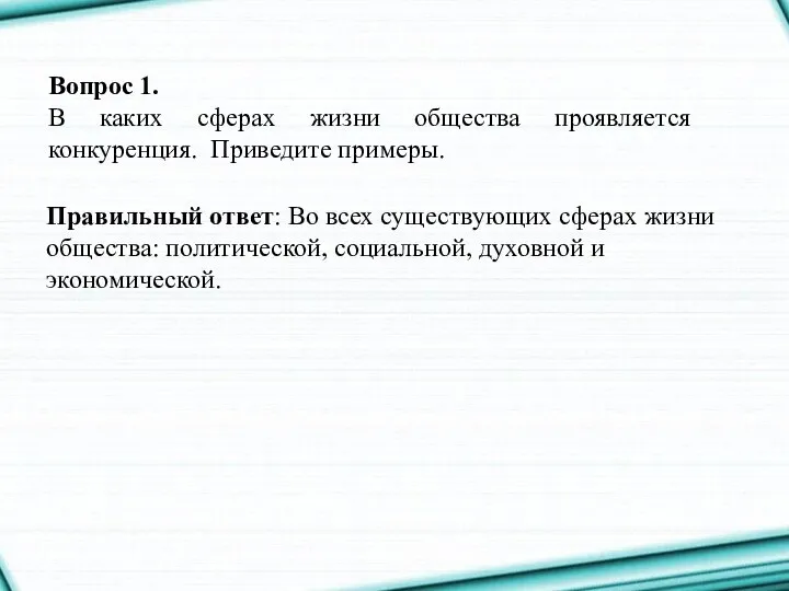 Вопрос 1. В каких сферах жизни общества проявляется конкуренция. Приведите примеры.