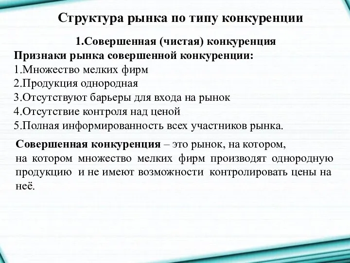 Структура рынка по типу конкуренции 1.Совершенная (чистая) конкуренция Признаки рынка совершенной