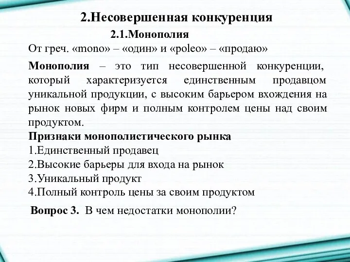 2.Несовершенная конкуренция 2.1.Монополия От греч. «mono» – «один» и «poleo» –