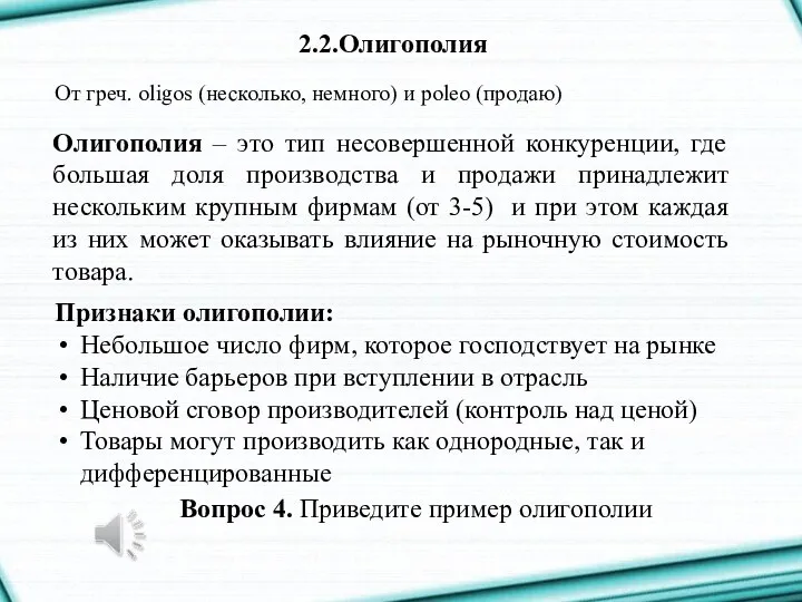 2.2.Олигополия От греч. oligos (несколько, немного) и poleo (продаю) Олигополия –