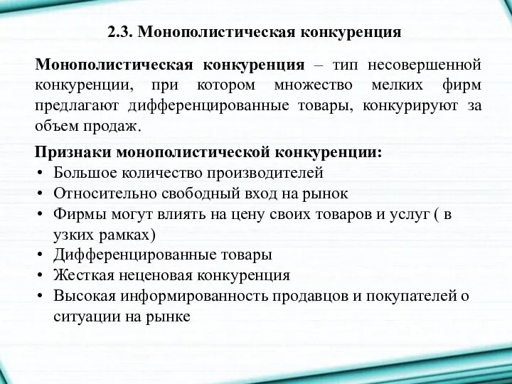 2.3. Монополистическая конкуренция Монополистическая конкуренция – тип несовершенной конкуренции, при котором