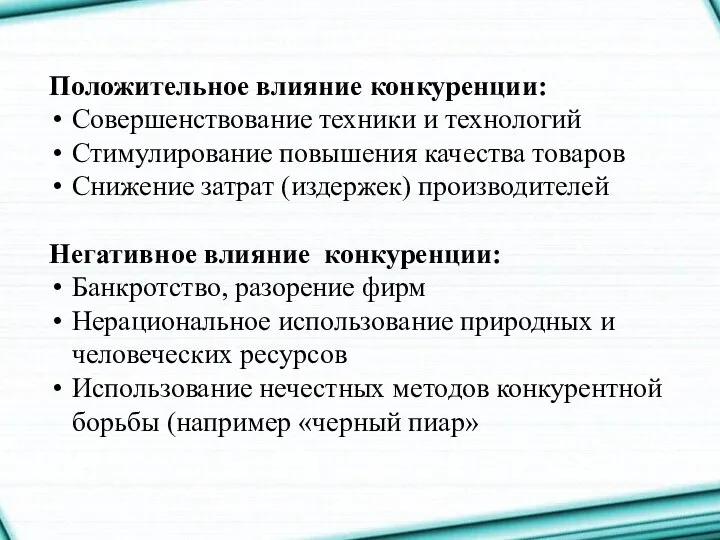 Положительное влияние конкуренции: Совершенствование техники и технологий Стимулирование повышения качества товаров