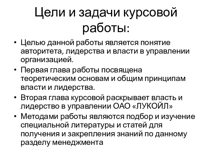 Цели и задачи курсовой работы: Целью данной работы является понятие авторитета,