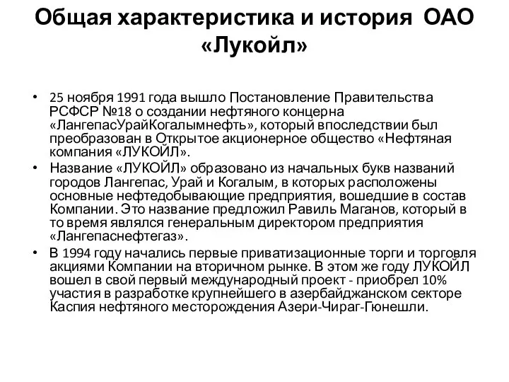 Общая характеристика и история ОАО «Лукойл» 25 ноября 1991 года вышло