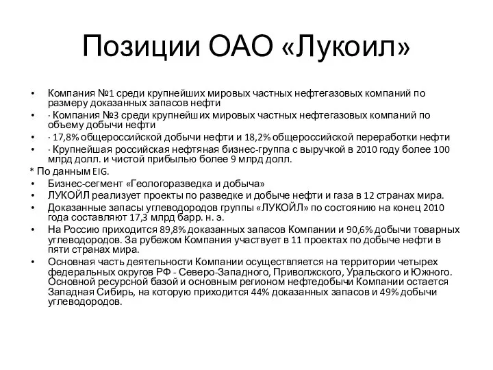 Позиции ОАО «Лукоил» Компания №1 среди крупнейших мировых частных нефтегазовых компаний