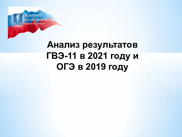 Анализ результатов ГВЭ-11 в 2021 году и ОГЭ в 2019 году