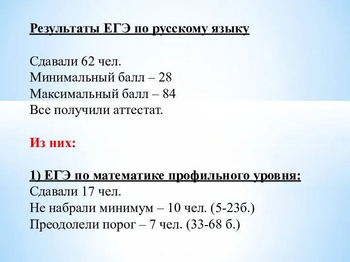 Результаты ЕГЭ по русскому языку Сдавали 62 чел. Минимальный балл –