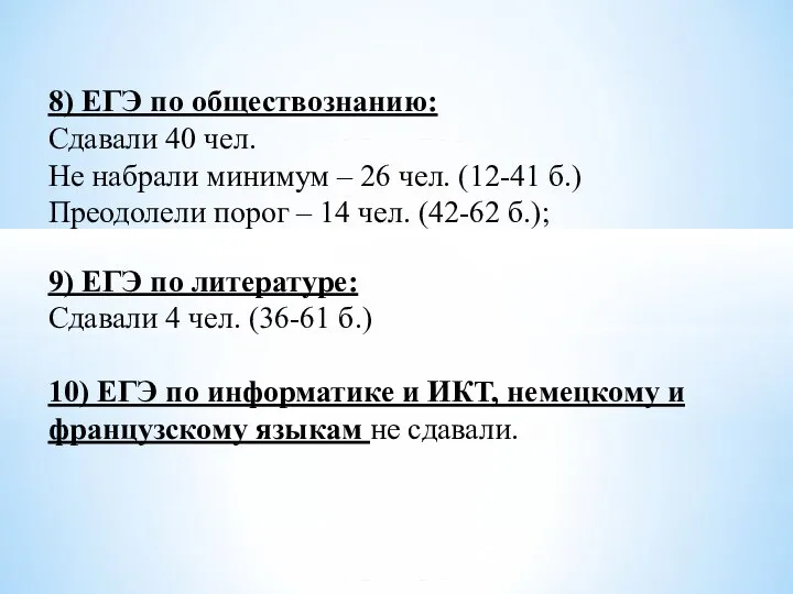 8) ЕГЭ по обществознанию: Сдавали 40 чел. Не набрали минимум –