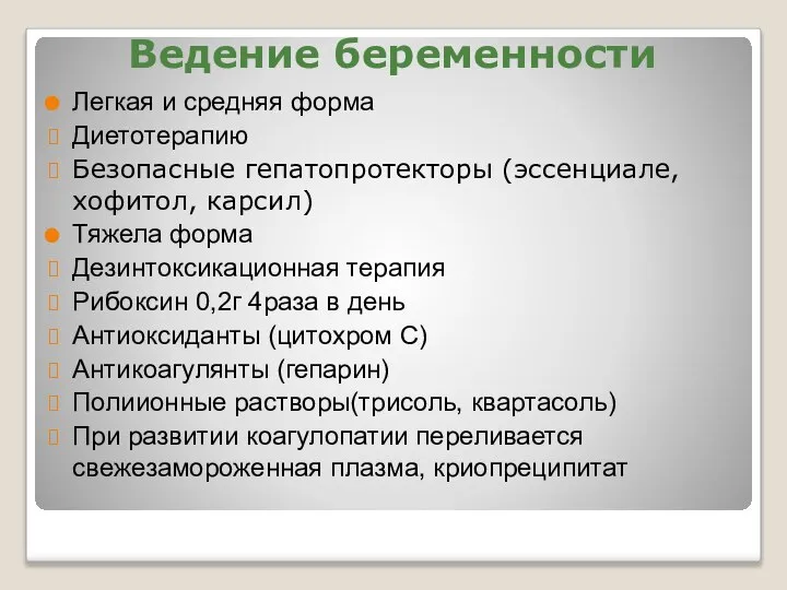 Ведение беременности Легкая и средняя форма Диетотерапию Безопасные гепатопротекторы (эссенциале, хофитол,