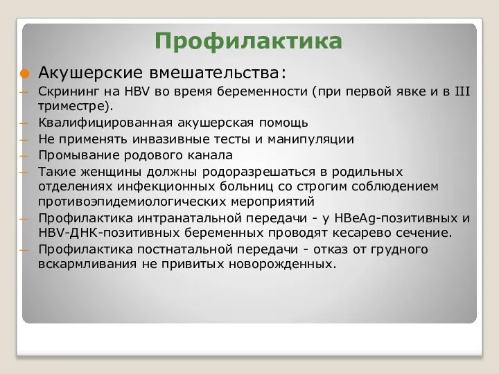 Профилактика Акушерские вмешательства: Скрининг на HBV во время беременности (при первой