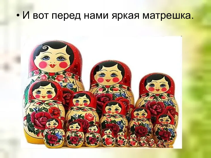 И вот перед нами яркая матрешка.