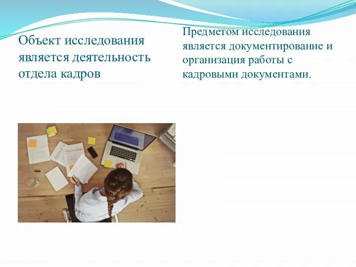 Объект исследования является деятельность отдела кадров Предметом исследования является документирование и организация работы с кадровыми документами.