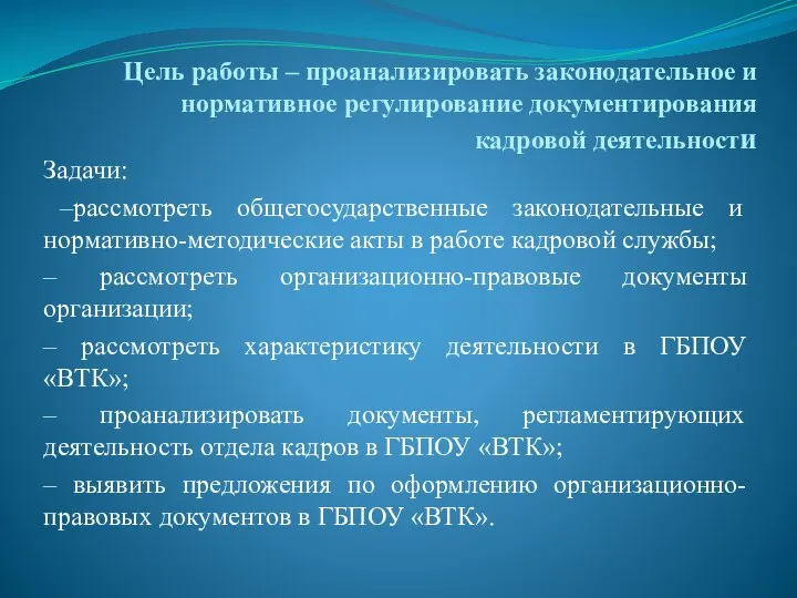 Цель работы – проанализировать законодательное и нормативное регулирование документирования кадровой деятельности