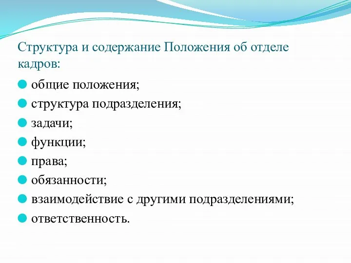 Структура и содержание Положения об отделе кадров: общие положения; структура подразделения;