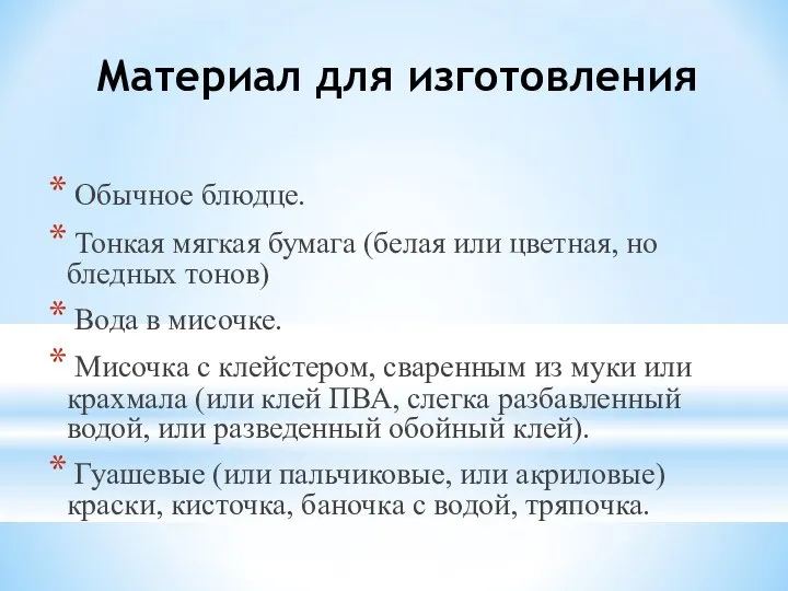 Материал для изготовления Обычное блюдце. Тонкая мягкая бумага (белая или цветная,