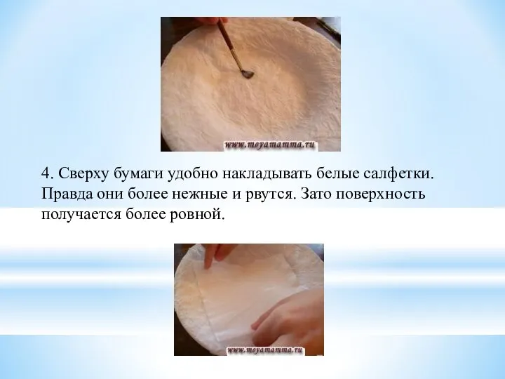 4. Сверху бумаги удобно накладывать белые салфетки. Правда они более нежные