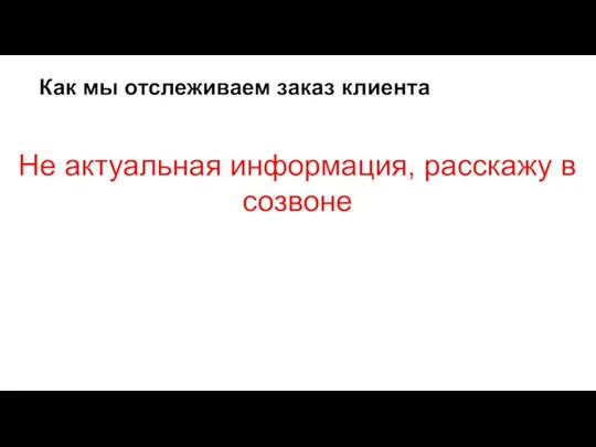 Как мы отслеживаем заказ клиента Не актуальная информация, расскажу в созвоне