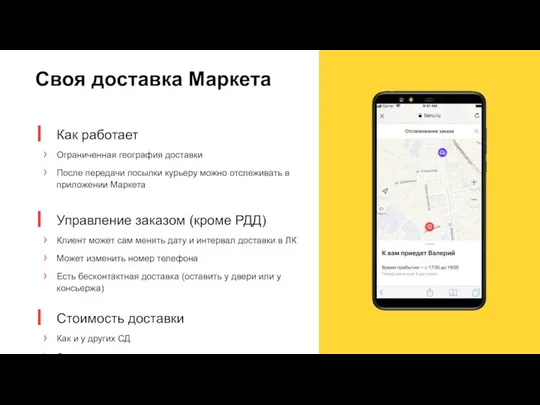 Своя доставка Маркета Как работает Ограниченная география доставки После передачи посылки