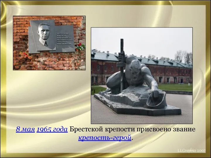 8 мая 1965 года Брестской крепости присвоено звание крепость-герой.