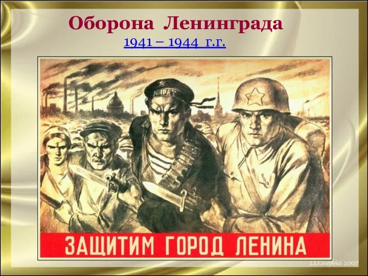 Оборона Ленинграда 1941 – 1944 г.г.