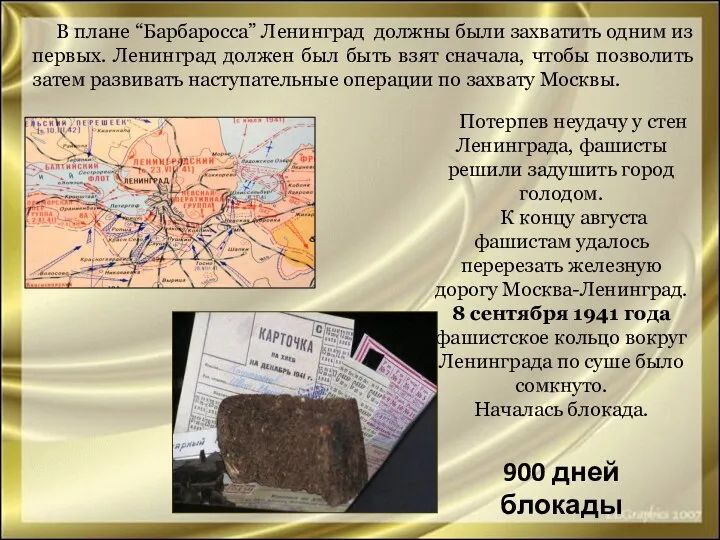 В плане “Барбаросса” Ленинград должны были захватить одним из первых. Ленинград