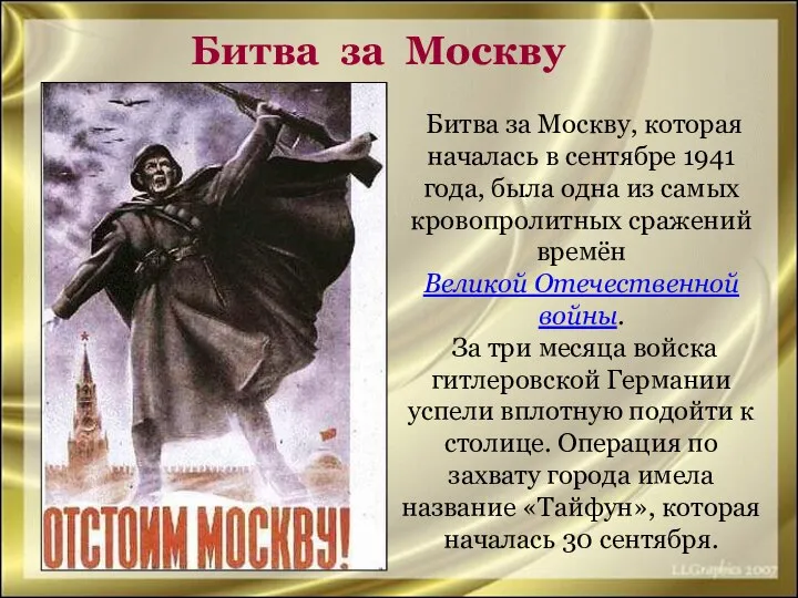 Битва за Москву Битва за Москву, которая началась в сентябре 1941