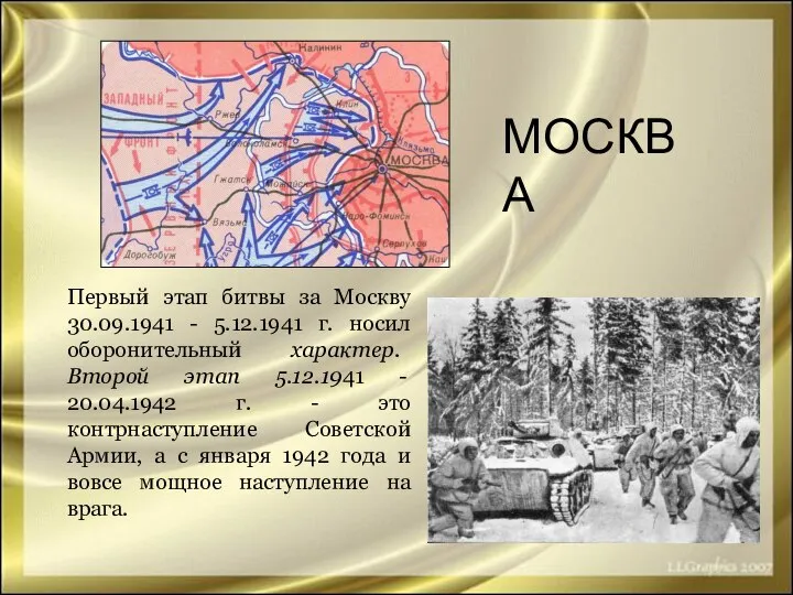 Первый этап битвы за Москву 30.09.1941 - 5.12.1941 г. носил оборонительный