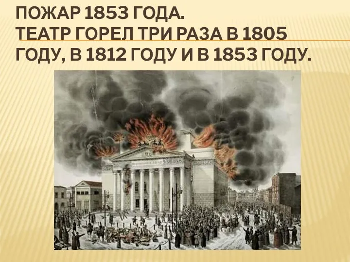 ПОЖАР 1853 ГОДА. ТЕАТР ГОРЕЛ ТРИ РАЗА В 1805 ГОДУ, В