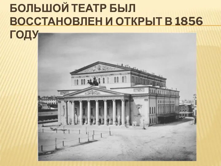 БОЛЬШОЙ ТЕАТР БЫЛ ВОССТАНОВЛЕН И ОТКРЫТ В 1856 ГОДУ.