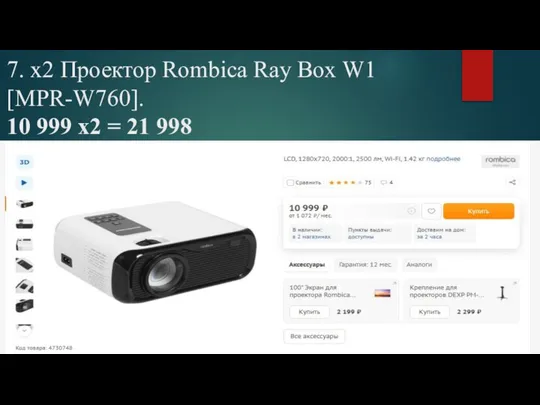 7. х2 Проектор Rombica Ray Box W1 [MPR-W760]. 10 999 х2 = 21 998