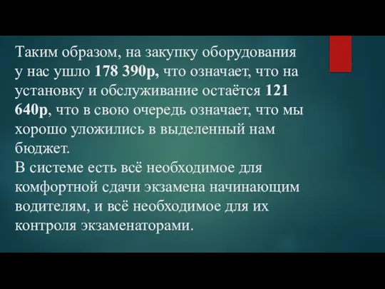 Таким образом, на закупку оборудования у нас ушло 178 390р, что