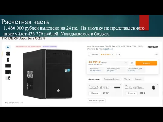 Расчетная часть 1. 480 000 рублей выделено на 24 пк. На