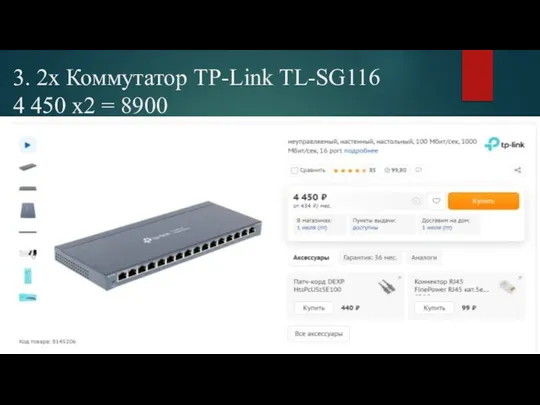 3. 2x Коммутатор TP-Link TL-SG116 4 450 х2 = 8900
