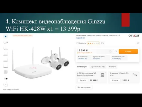 4. Комплект видеонаблюдения Ginzzu WiFi HK-428W х1 = 13 399р