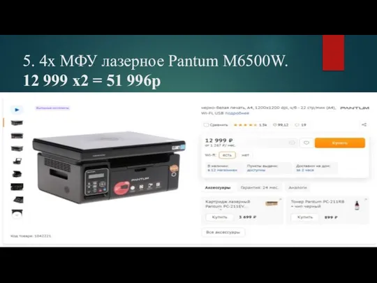 5. 4x МФУ лазерное Pantum M6500W. 12 999 х2 = 51 996р