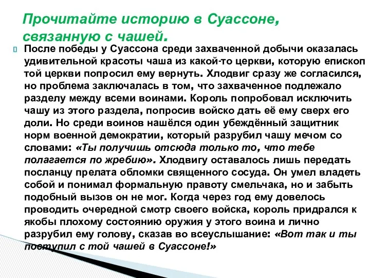 После победы у Суассона среди захваченной добычи оказалась удивительной красоты чаша