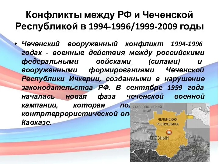 Конфликты между РФ и Чеченской Республикой в 1994-1996/1999-2009 годы Чеченский вооруженный