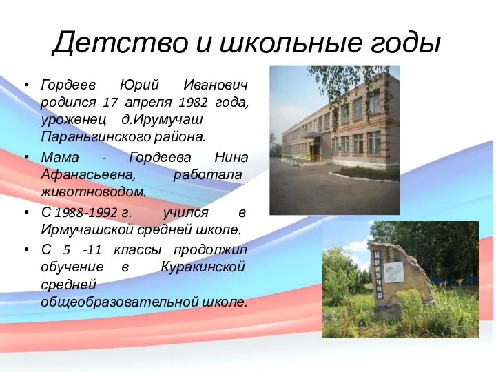 Гордеев Юрий Иванович родился 17 апреля 1982 года, уроженец д.Ирумучаш Параньгинского