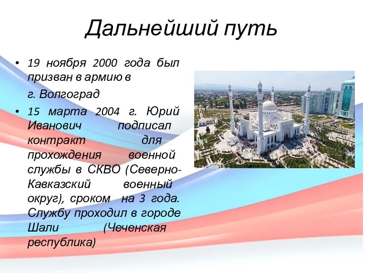 19 ноября 2000 года был призван в армию в г. Волгоград