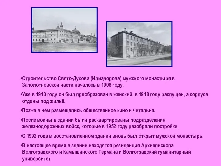 Строительство Свято-Духова (Илиадорова) мужского монастыря в Заполотновской части началось в 1908