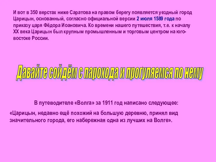 В путеводителе «Волга» за 1911 год написано следующее: «Царицын, недавно ещё