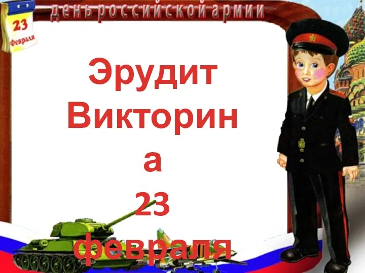 Эрудит Викторина 23 февраля