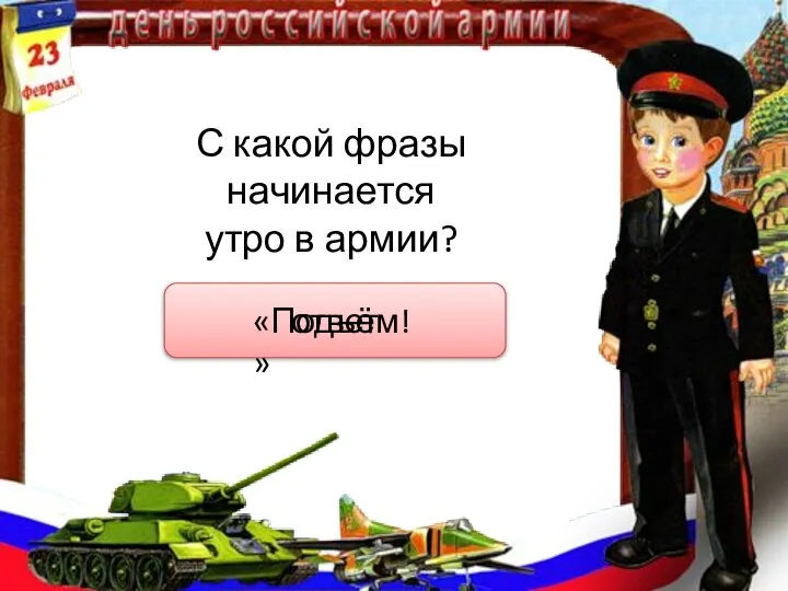 С какой фразы начинается утро в армии? ответ «Подъём!»