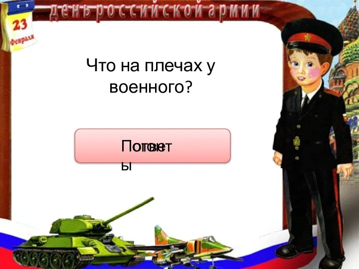 Что на плечах у военного? ответ Погоны